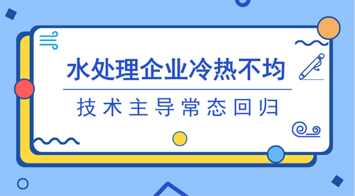 市場拐點(diǎn)信號趨向明晰 水處理市場告別“追風(fēng)口”