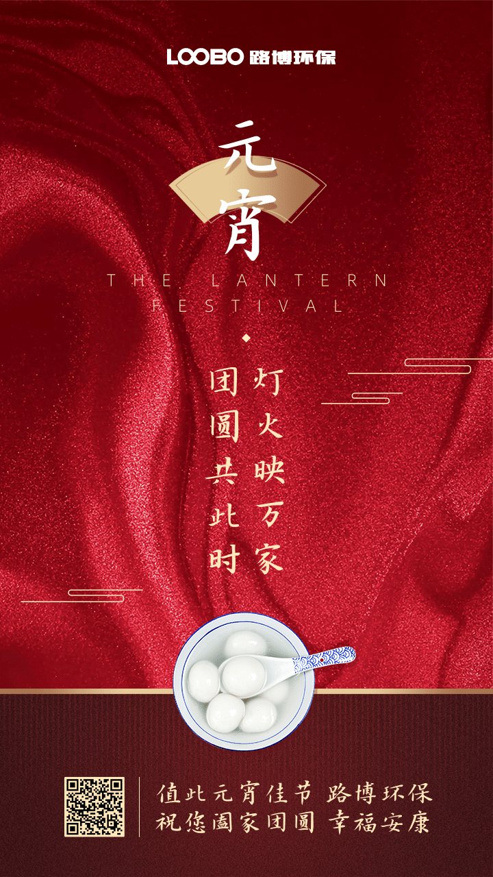正月十五鬧元宵，路博環保祝您闔家團圓