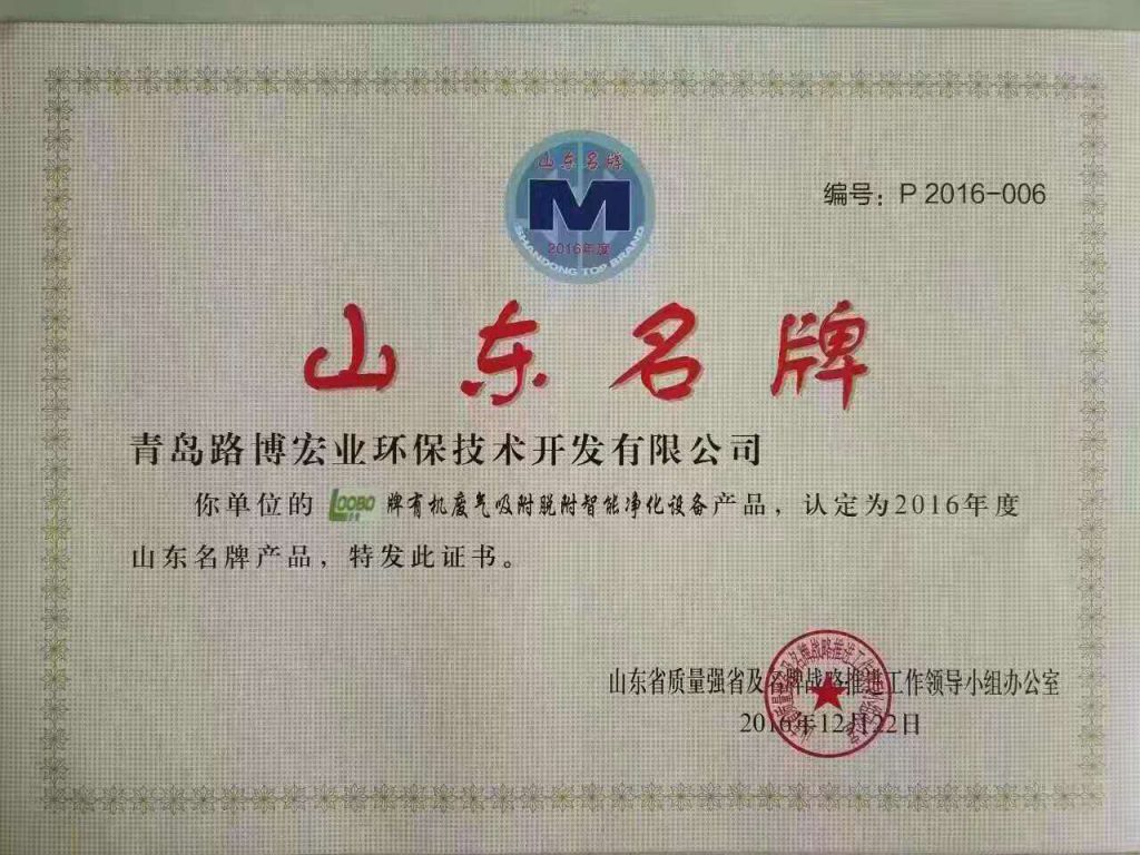 路博環(huán)保獲得“山東名牌”榮譽(yù)稱號(hào)