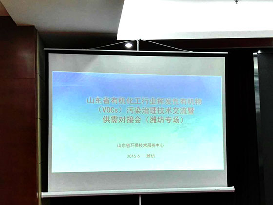 路博環(huán)保受省環(huán)保廳技術(shù)服務(wù)中心和濰坊市環(huán)保局邀請出席山東省有機化工行業(yè)VOCs污染治理技術(shù)交流會