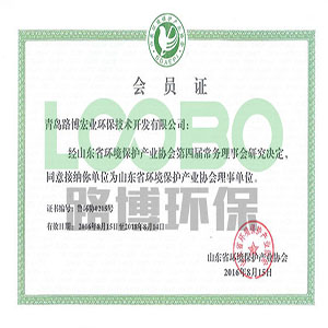 路博環(huán)保?經(jīng)審核成為?山東省環(huán)境保護(hù)產(chǎn)業(yè)協(xié)會理事單位
